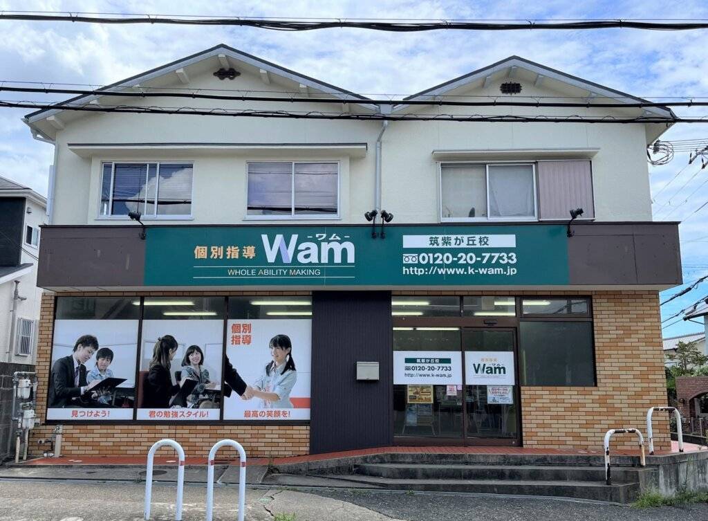 大学受験予備校WAM 筑紫が丘校の画像1