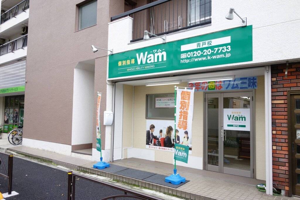 大学受験予備校WAM 青戸校の画像1
