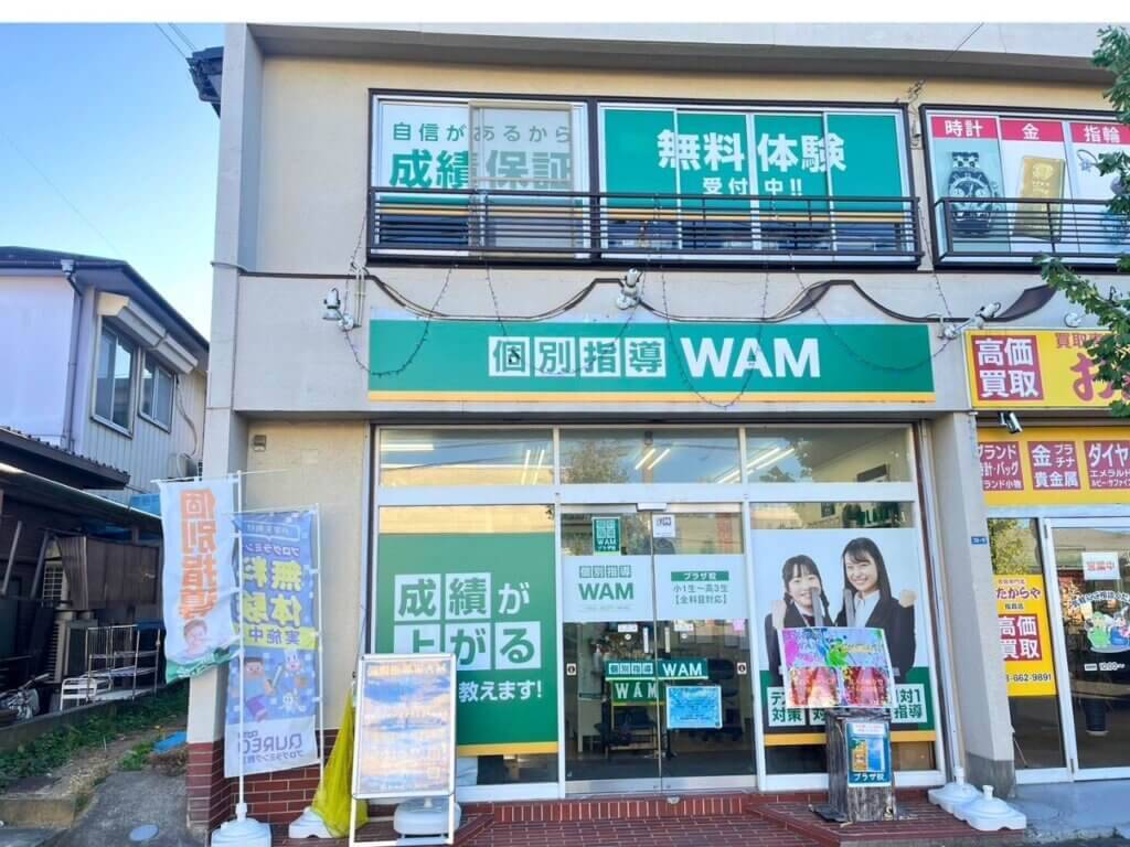 大学受験予備校WAM プラザ校の画像1
