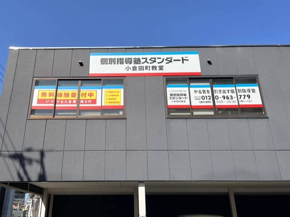 個別指導塾スタンダード 小倉田町教室の画像1