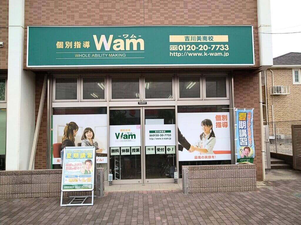 大学受験予備校WAM 吉川美南校の画像1