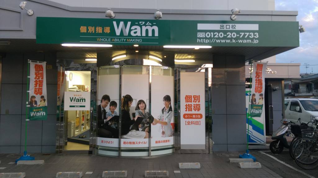 大学受験予備校WAM 出口校の画像1