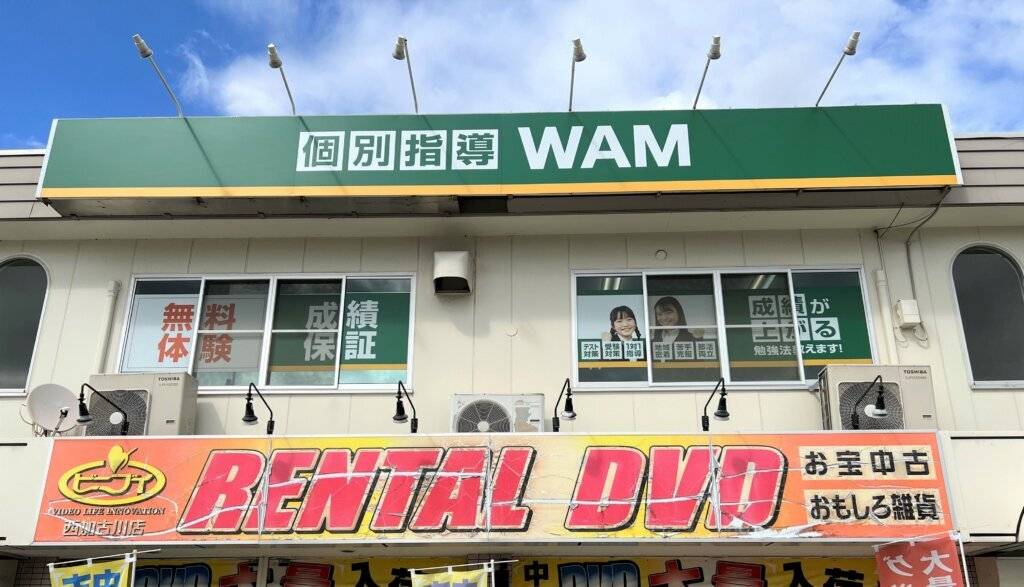 大学受験予備校WAM 備後校の画像1