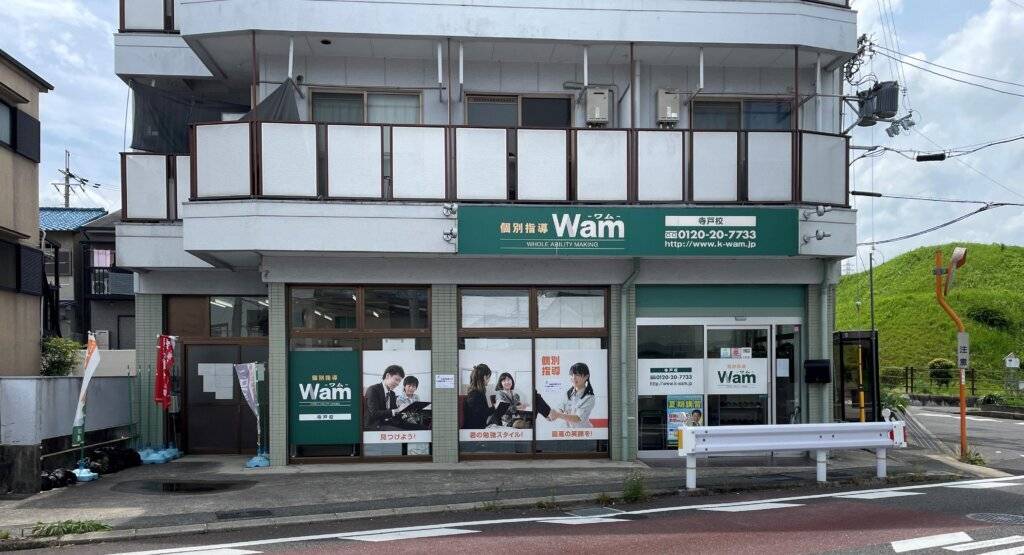 大学受験予備校WAM 寺戸校の画像1