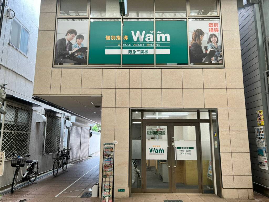 大学受験予備校WAM 阪急三国校の画像1