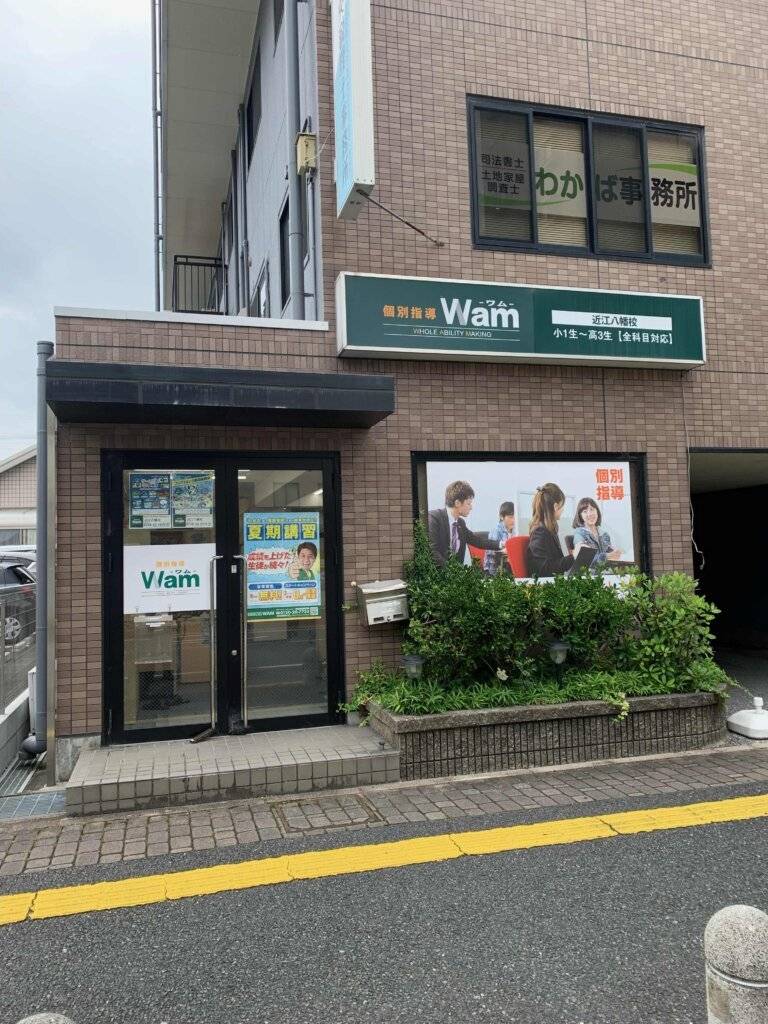 大学受験予備校WAM 近江八幡校の画像1