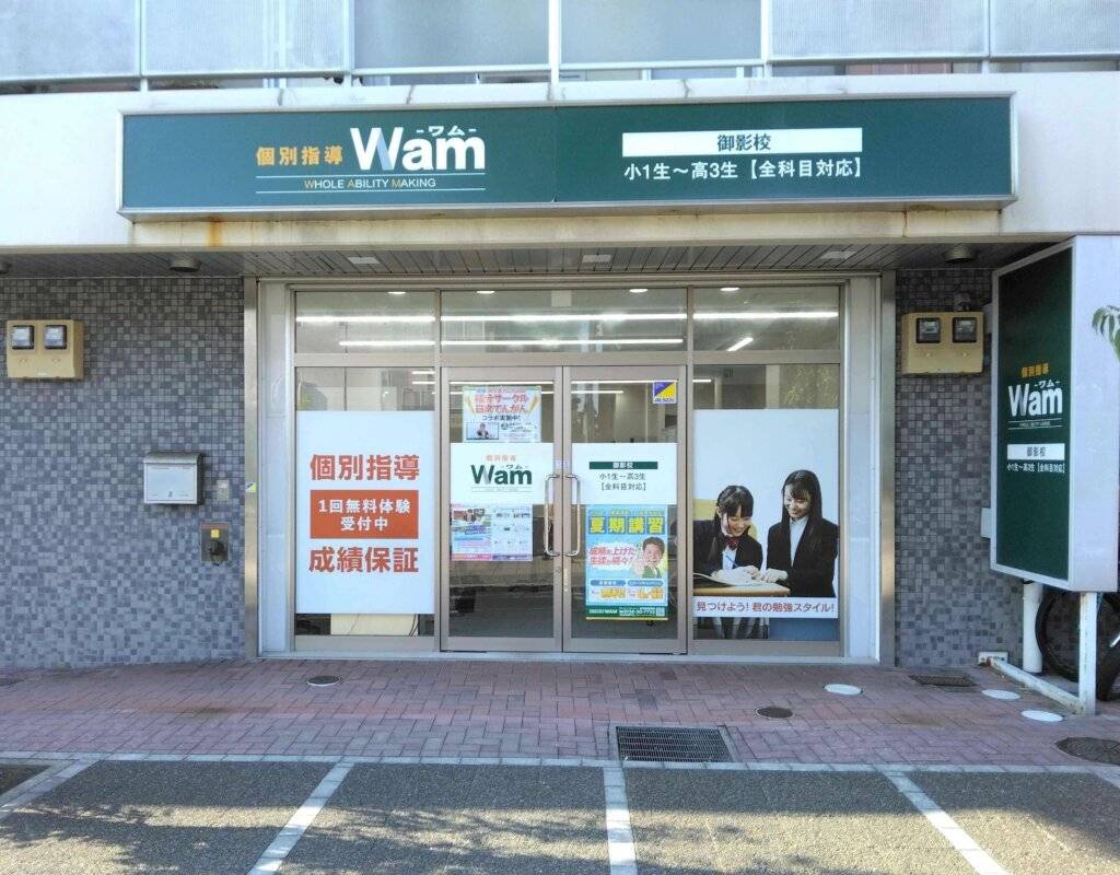 大学受験予備校WAM 御影校の画像1