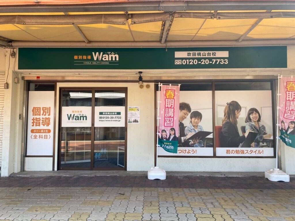 大学受験予備校WAM 吹田桃山台校の画像1