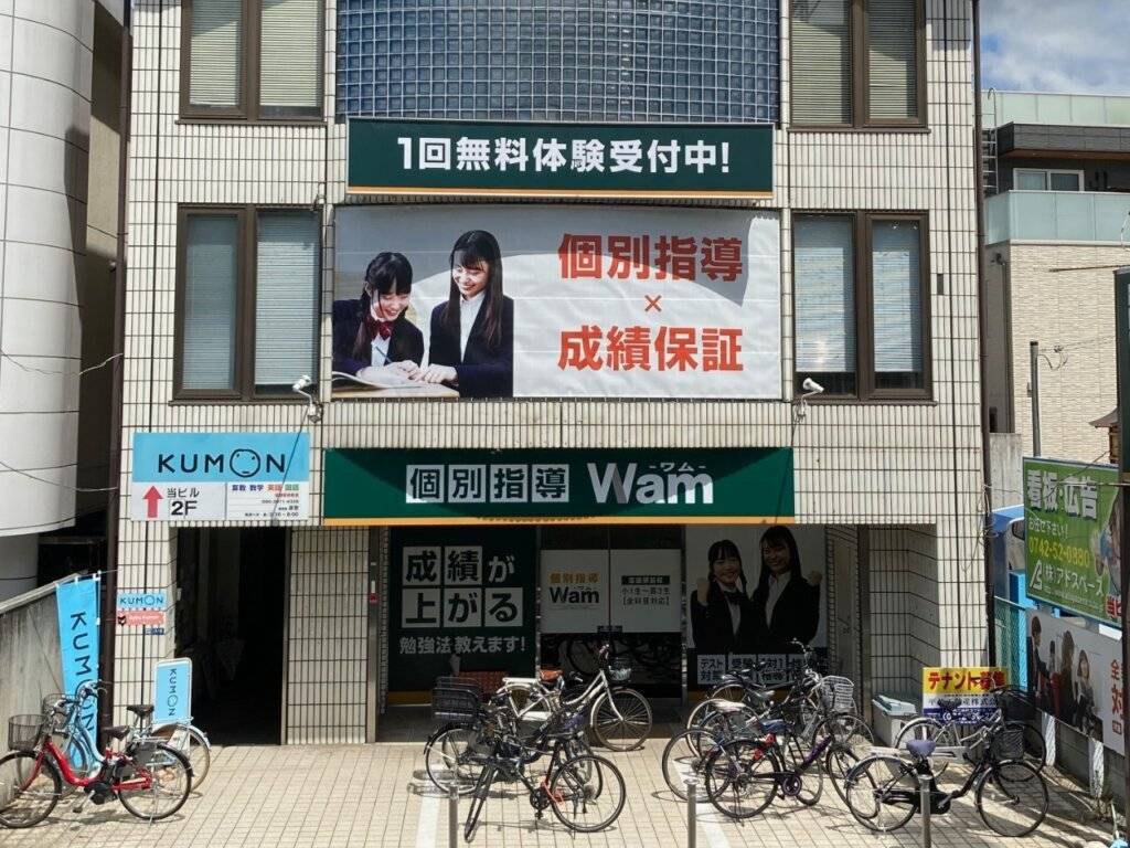 大学受験予備校WAM 富雄駅前校の画像1