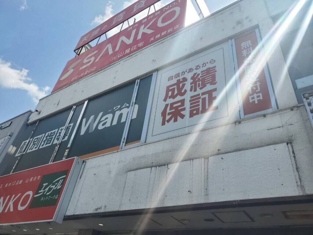 大学受験予備校WAM 天理駅前校の画像1