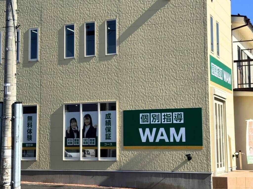 大学受験予備校WAM 東松本校の画像1
