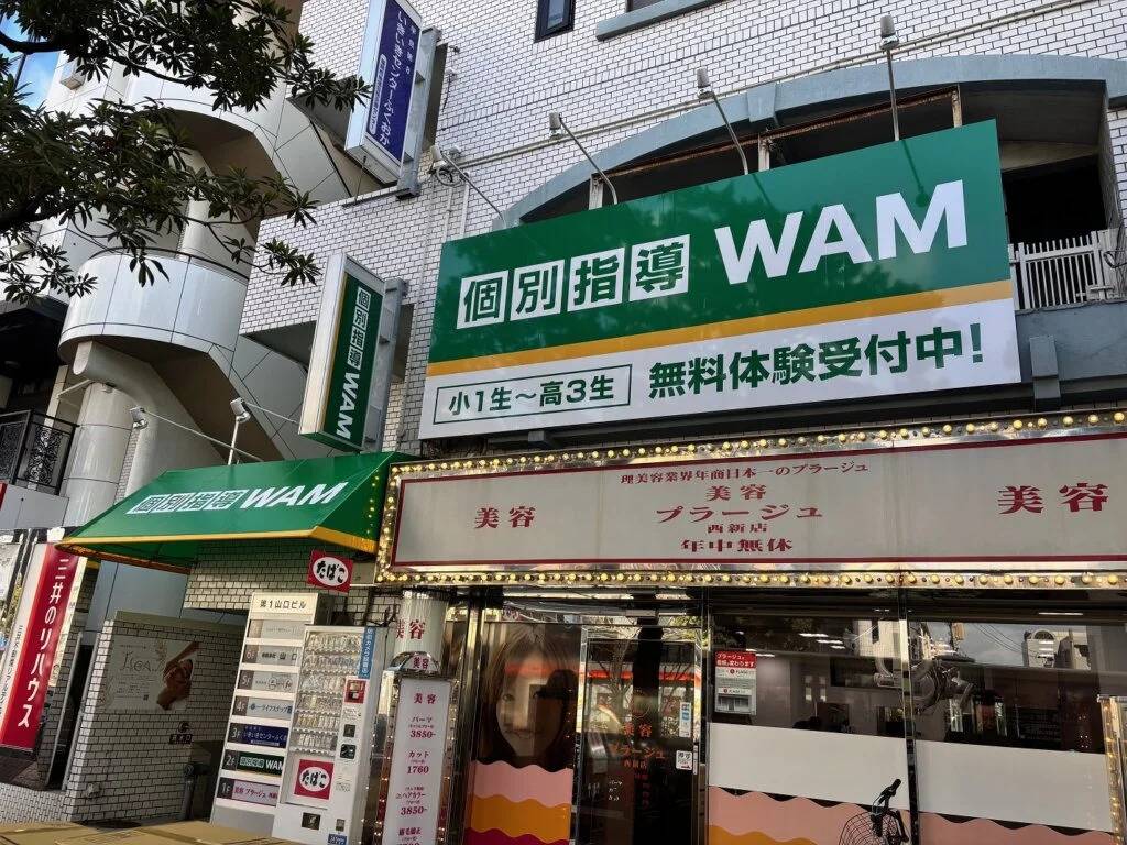 大学受験予備校WAM 西新駅前校の画像1