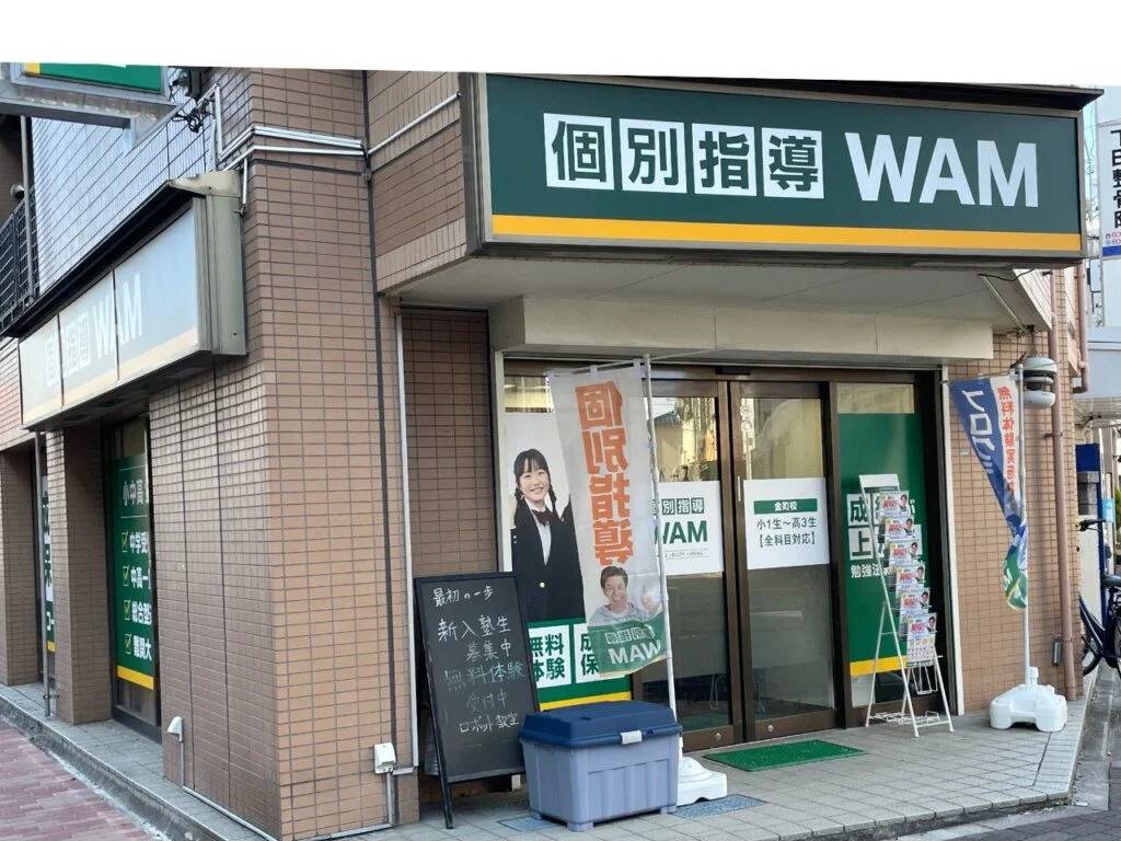 大学受験予備校WAM 金町校の画像1