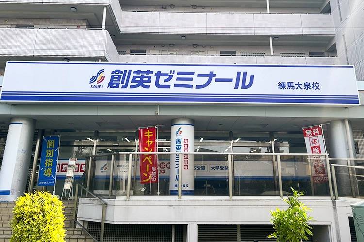 創英ゼミナール 練馬大泉校の画像1
