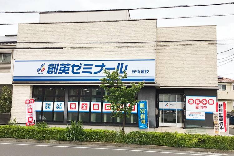 創英ゼミナール 桜街道校の画像1