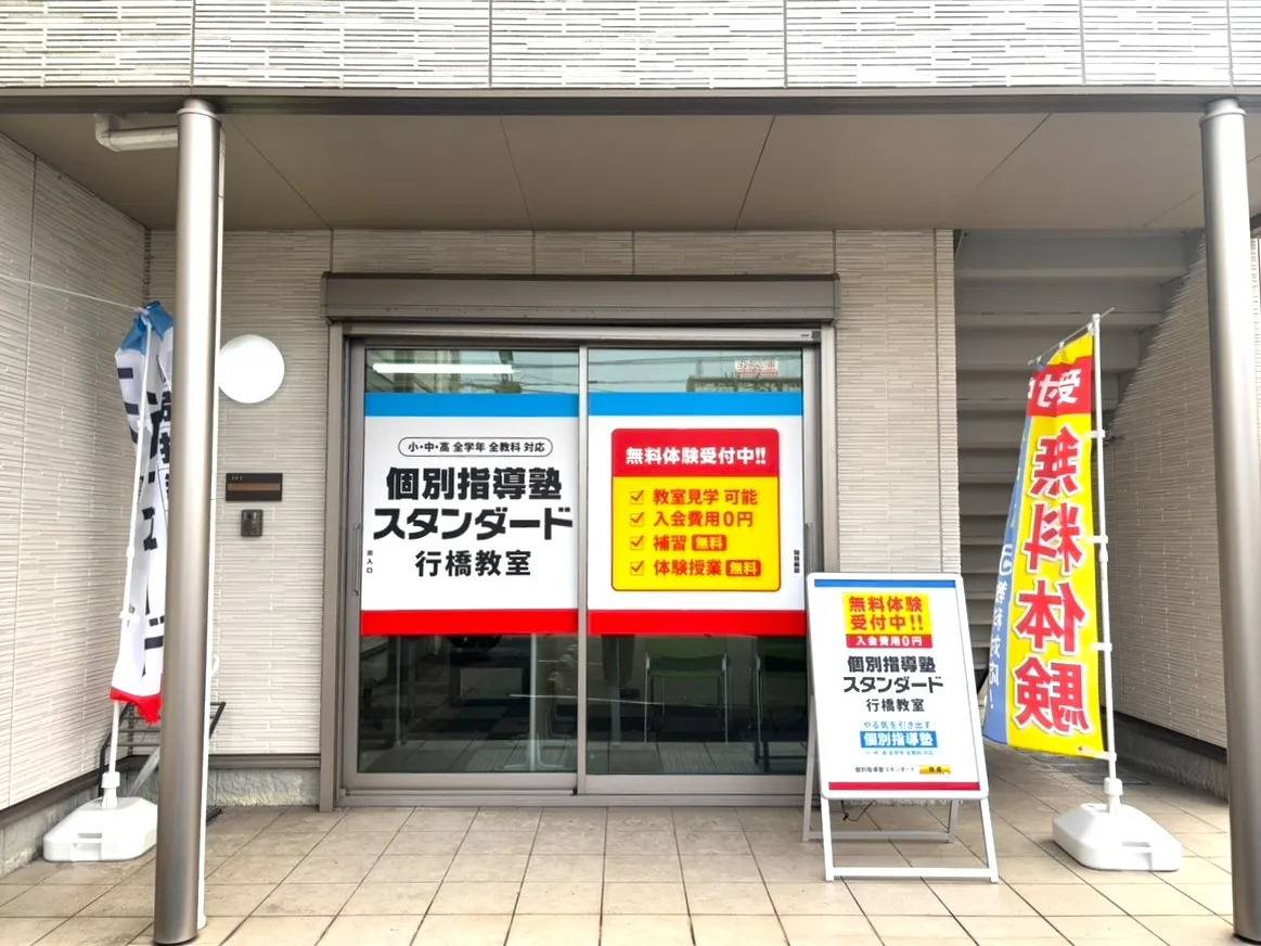 個別指導塾スタンダード 行橋教室の画像1