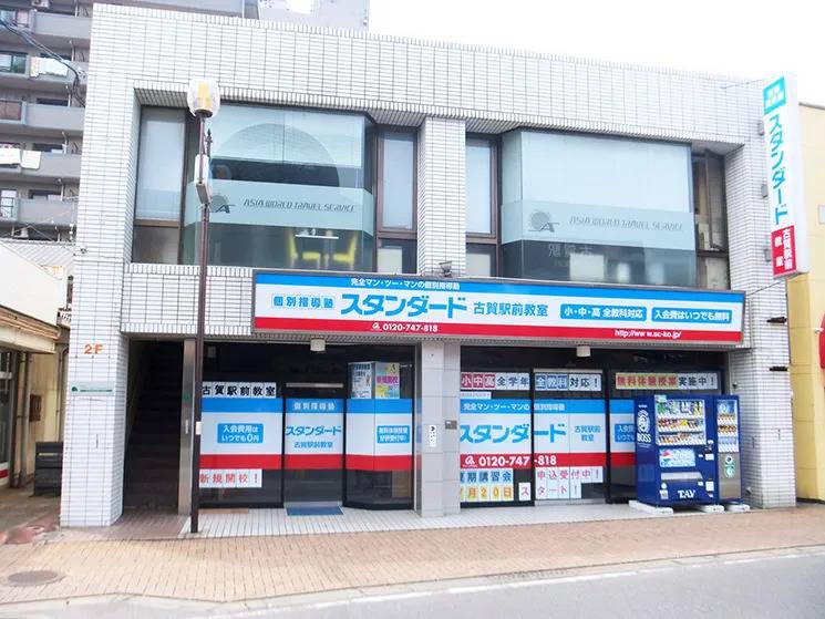 個別指導塾スタンダード 古賀駅前教室の画像1