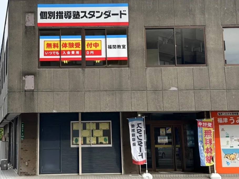 個別指導塾スタンダード 福間教室の画像1