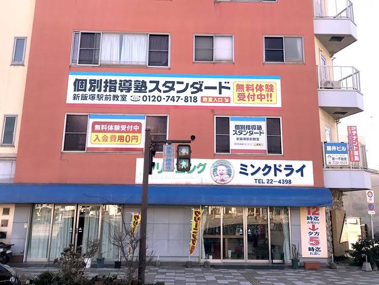 個別指導塾スタンダード 新飯塚駅前教室の画像1