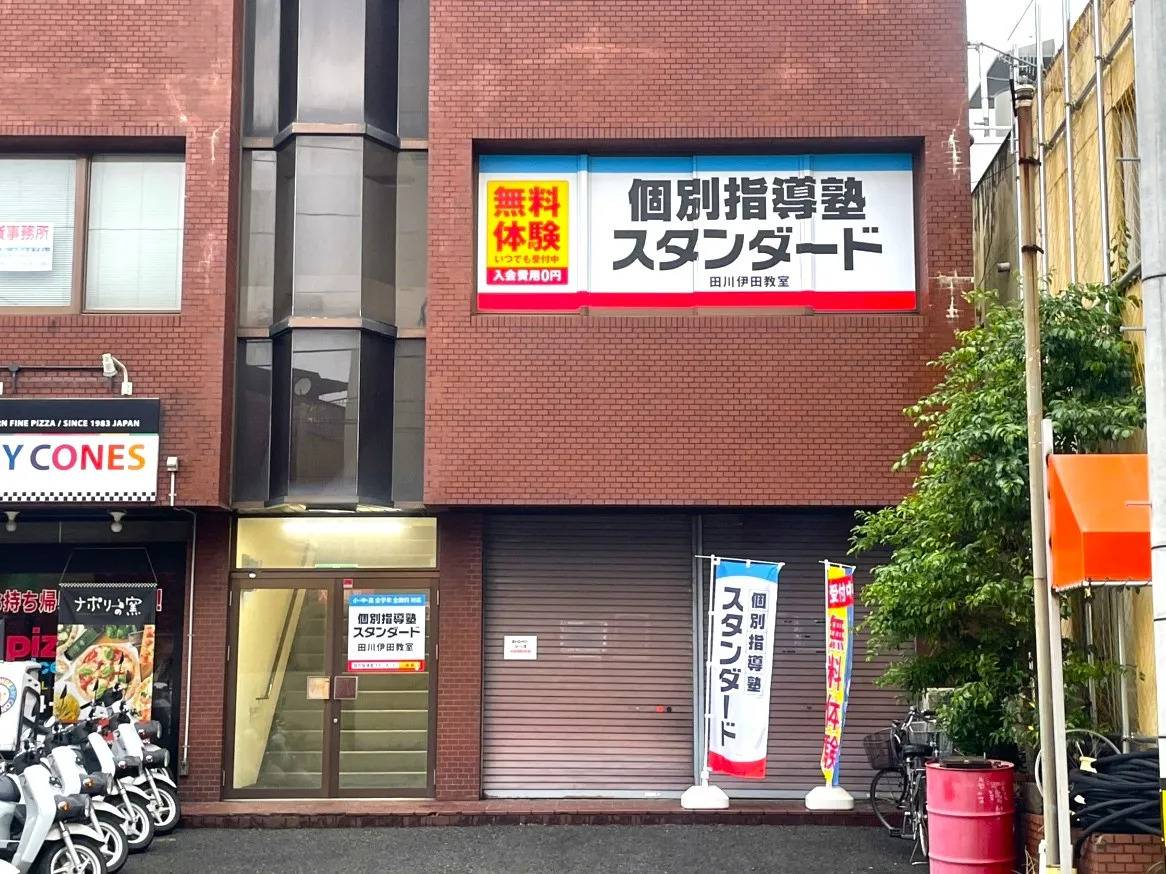 個別指導塾スタンダード 田川伊田教室の画像1