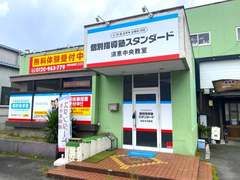 個別指導塾スタンダード 須恵中央教室の画像1