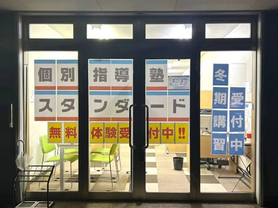 個別指導塾スタンダード はるまち教室の画像1