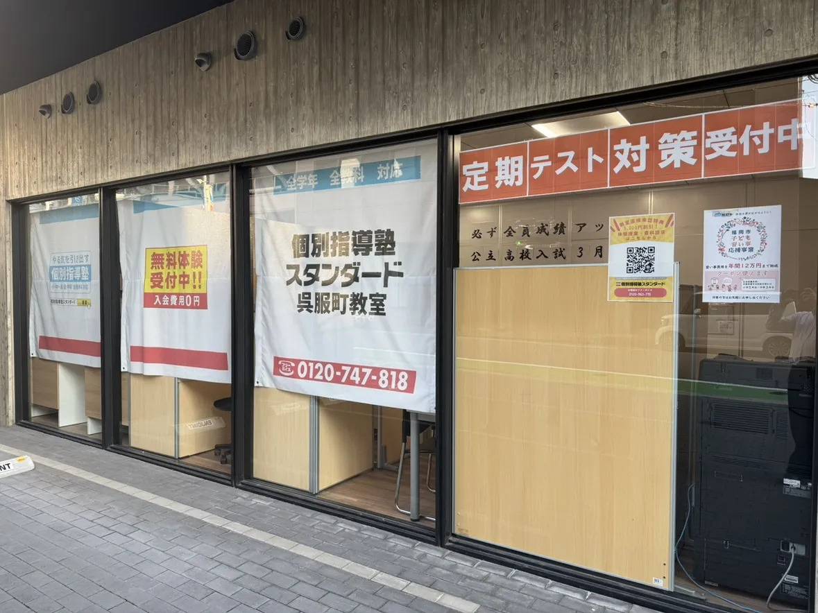 個別指導塾スタンダード 呉服町教室の画像1