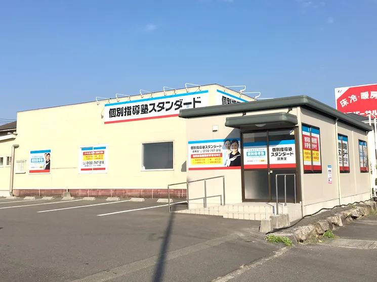 個別指導塾スタンダード 鏡教室の画像1