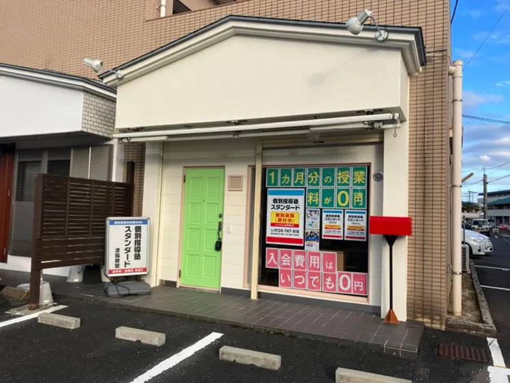 個別指導塾スタンダード 津福教室の画像1