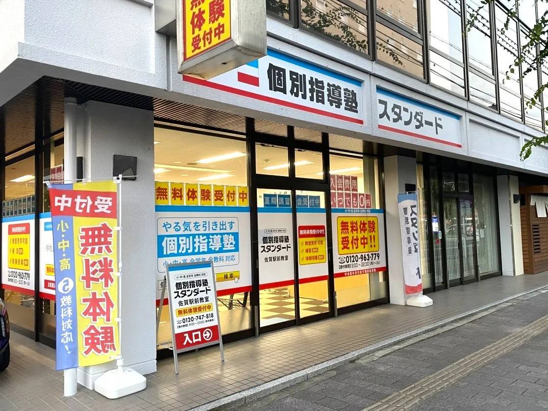 個別指導塾スタンダード 佐賀駅前教室の画像1