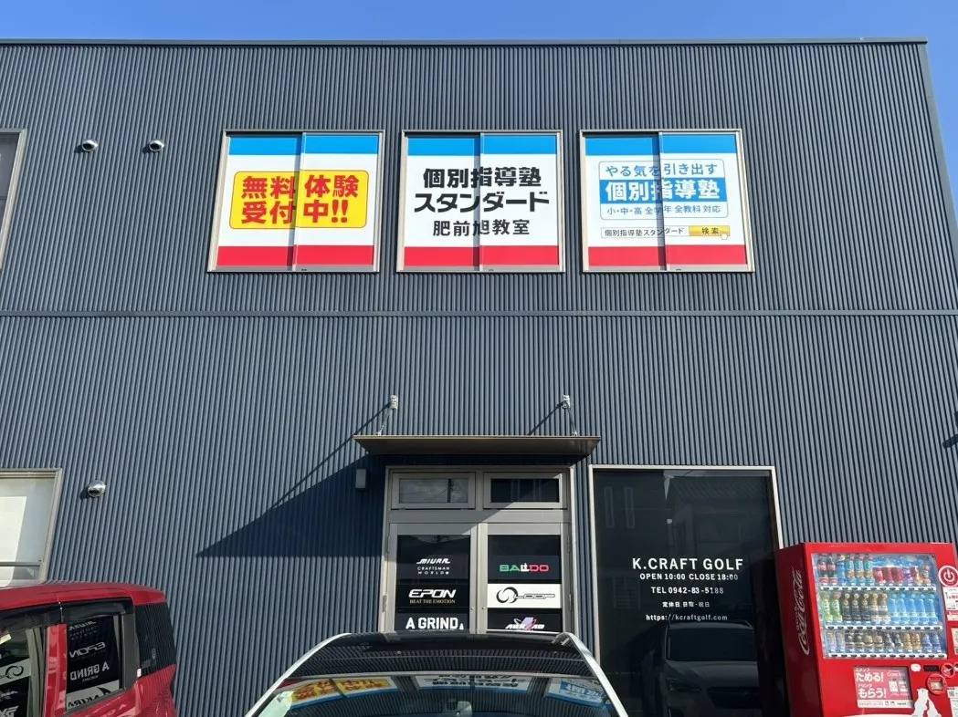 個別指導塾スタンダード 肥前旭教室の画像1