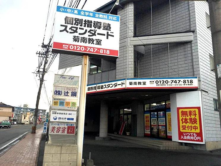 個別指導塾スタンダード 菊南教室の画像1