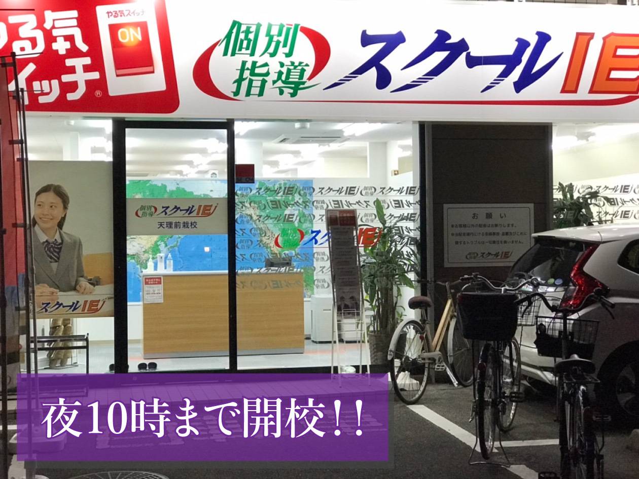 個別指導スクールIE 天理前栽校の画像2