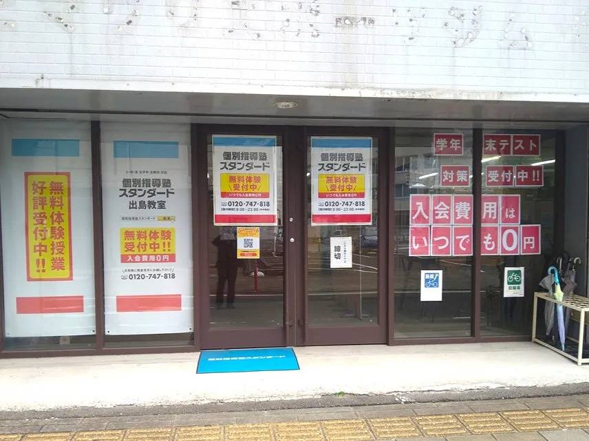 個別指導塾スタンダード 出島教室の画像1