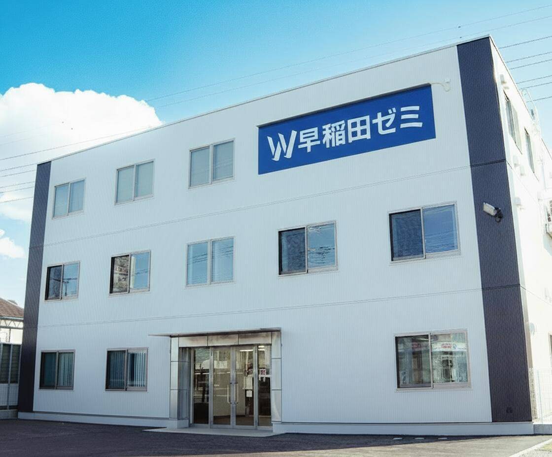 W早稲田ゼミ 久喜校の画像1