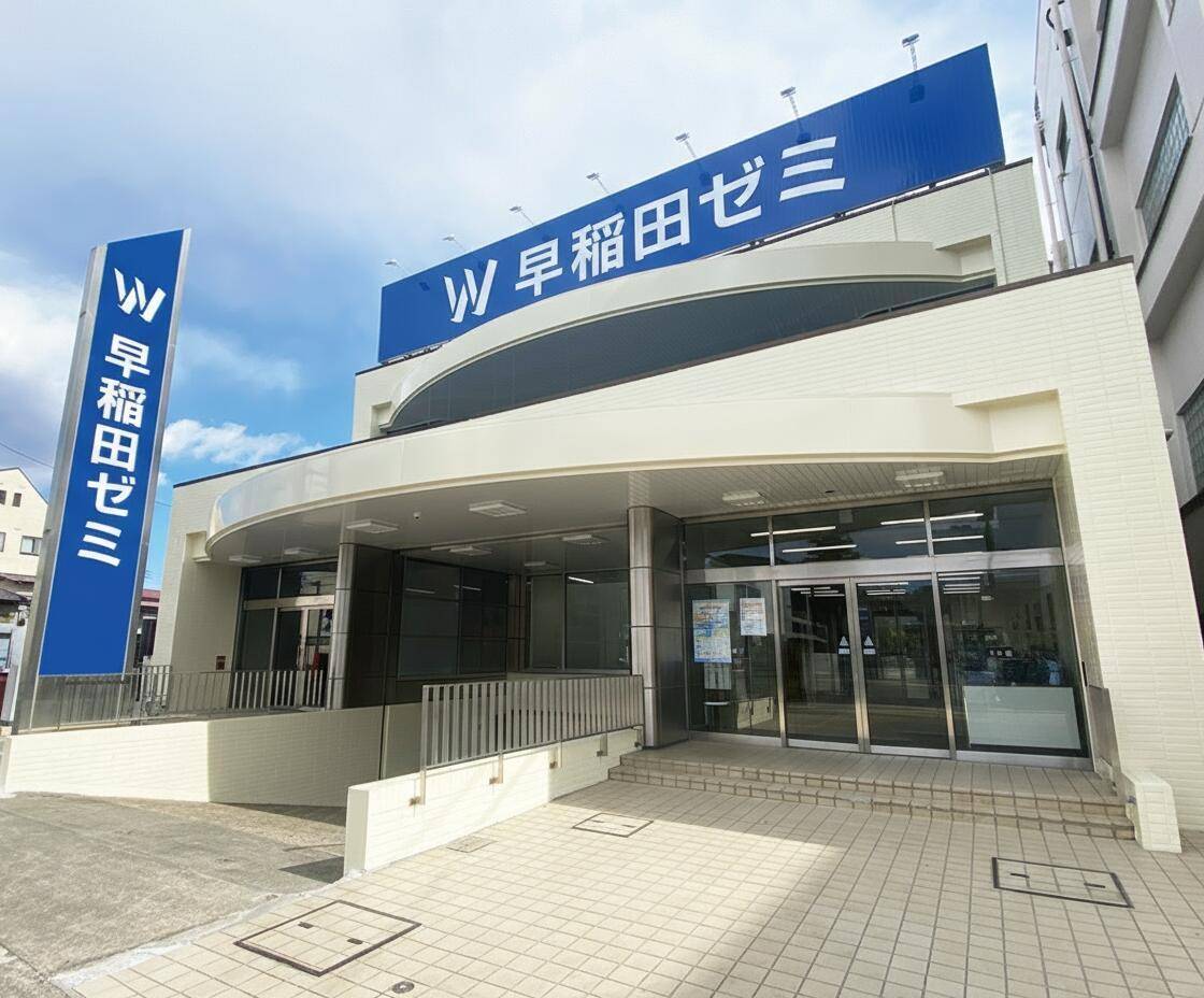 W早稲田ゼミ 鹿沼校の画像1