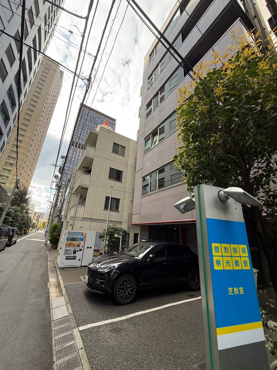 個別指導の明光義塾 芝教室の画像1