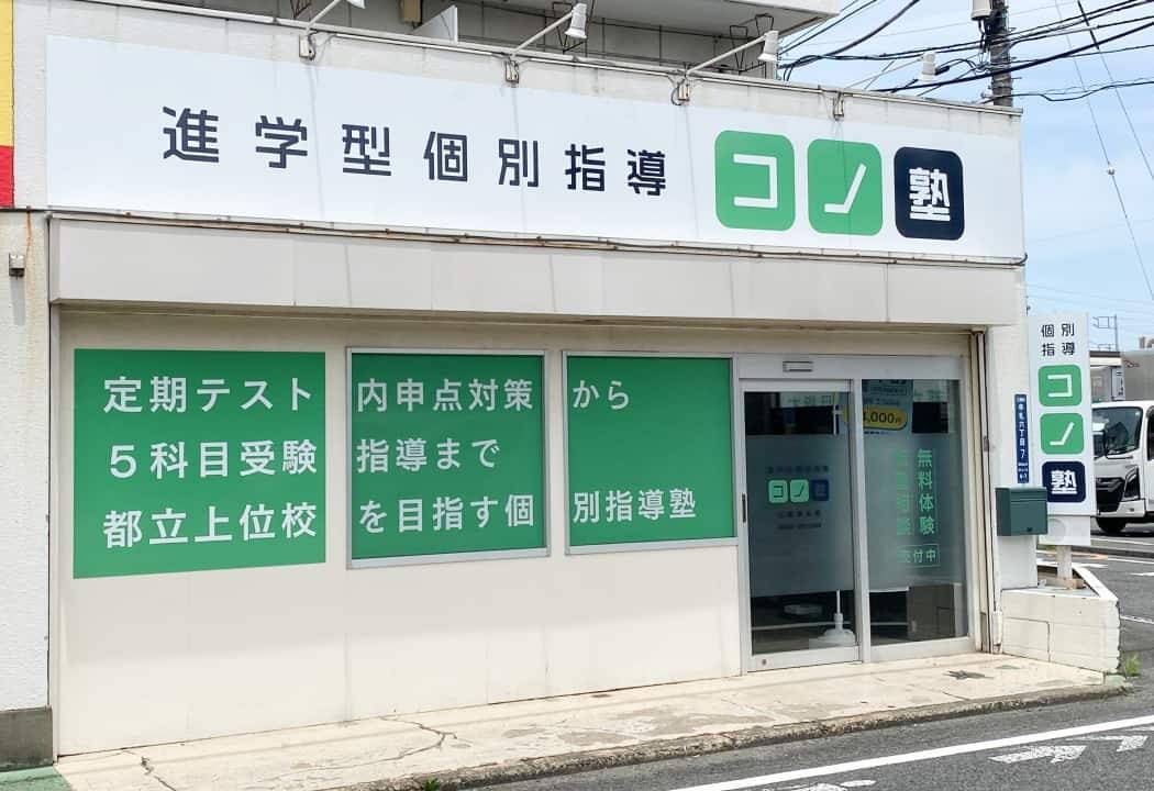 個別指導コノ塾 三鷹牟礼校の画像1