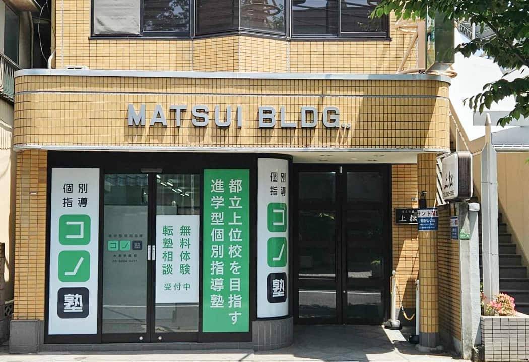 個別指導コノ塾 大泉学園校の画像1