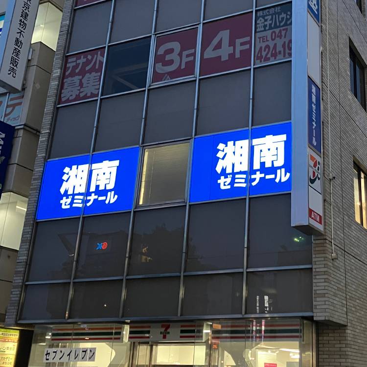 湘南ゼミナール 総合進学コース 津田沼校の画像6