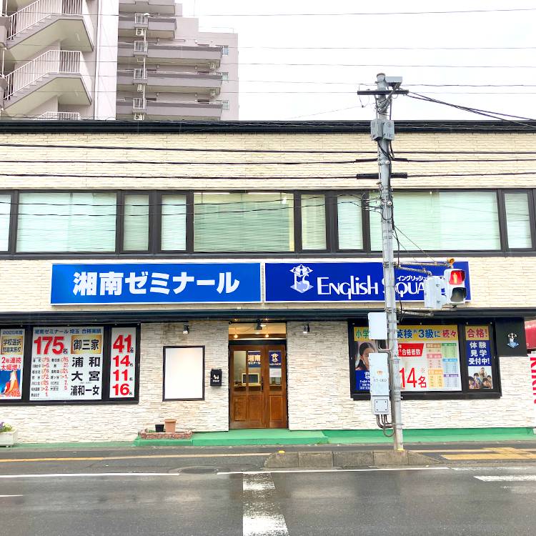 湘南ゼミナール 総合進学コース 草加校の画像5