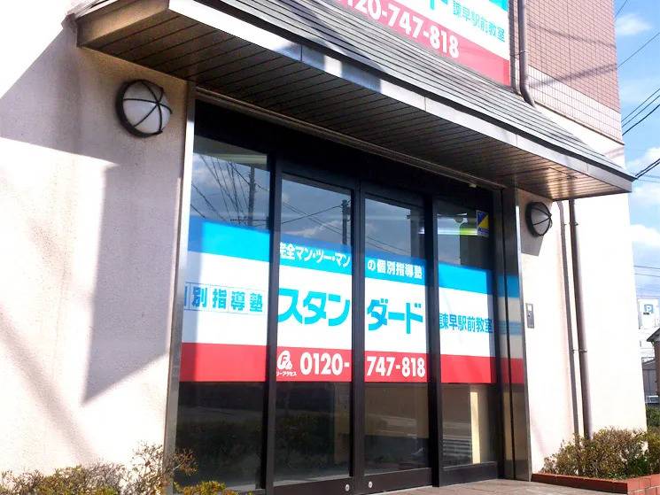 個別指導塾スタンダード 諫早駅前教室の画像1