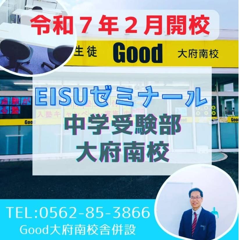 集団指導塾 EISUゼミナール 大府南校（私立中学受験生）の画像1