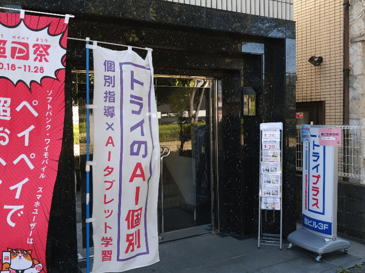 個別指導塾 トライプラス 京王堀之内校の画像2