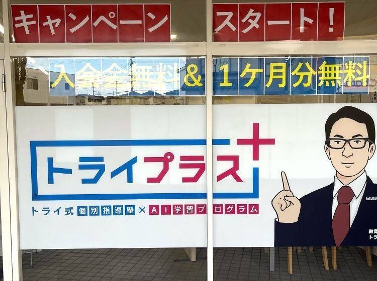 個別指導塾 トライプラス 南ヶ丘校の画像1
