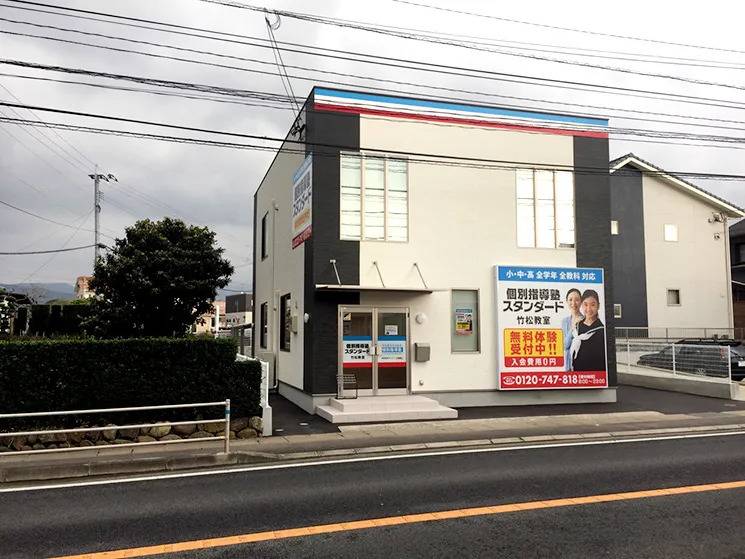 個別指導塾スタンダード 竹松教室の画像1