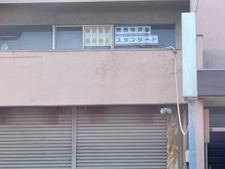 個別指導塾スタンダード 新宮教室の画像1