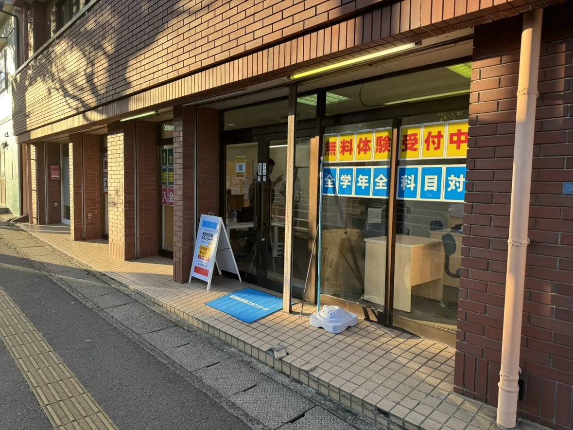 個別指導塾スタンダード 長崎昭和町教室の画像1