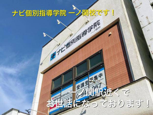 ナビ個別指導学院 一ノ関校の画像1