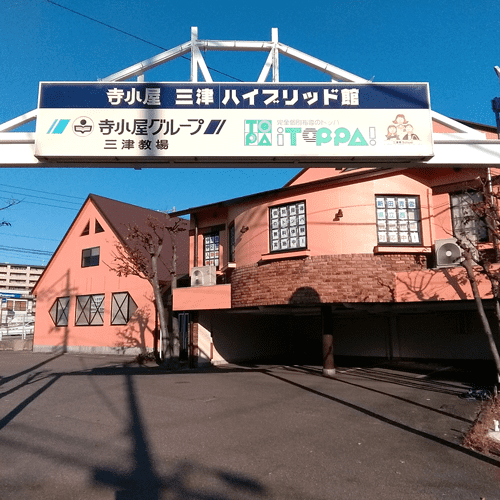 寺小屋グループ Prep Academy三津の画像2